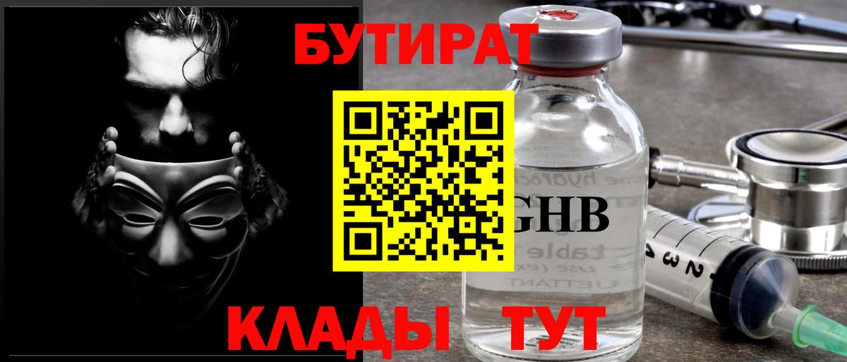 БУТИРАТ бутандиол  Вход с VPN  Кстово 