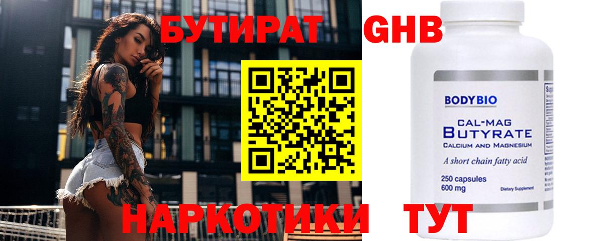 БУТИРАТ Butirat Кстово
